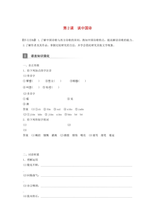 高中语文 第一单元 第2课 谈中国诗学案 语文版必修5-语文版高中必修5语文学案