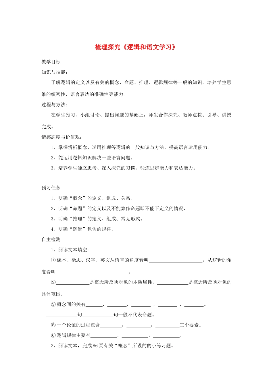 高中语文 梳理探究《逻辑和语文学习》预习案 新人教版必修4-新人教版高一必修4语文教案_第1页