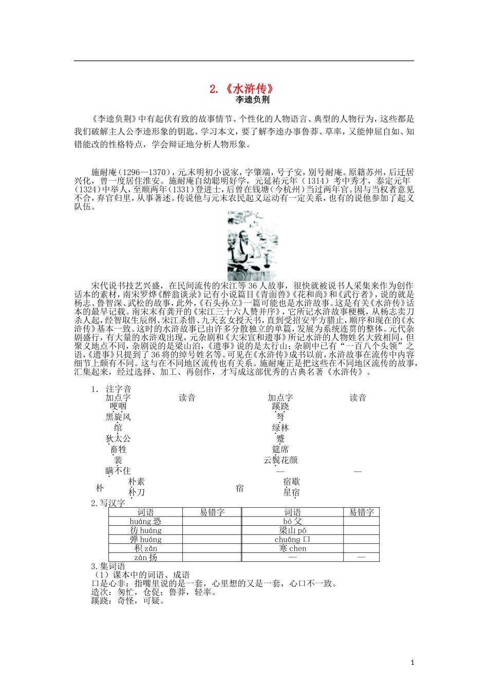 高中语文 第一单元 2历史与英雄《水浒传》导学案 新人教版选修《中国小说欣赏》-新人教版高二《中国小说欣赏》语文学案_第1页
