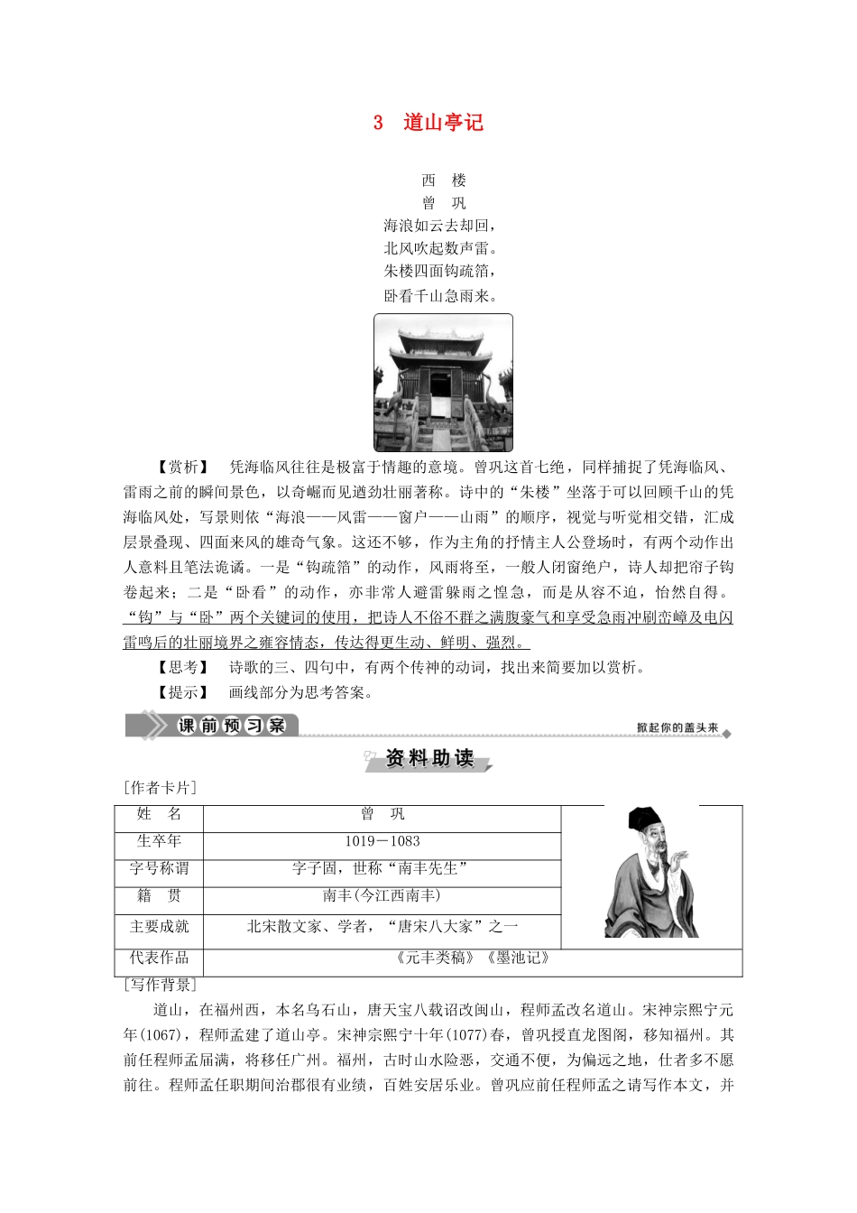 高中语文 第一单元 3 道山亭记学案（含解析）粤教版选修《唐宋散文选读》-粤教版高中《唐宋散文选读》语文学案_第1页