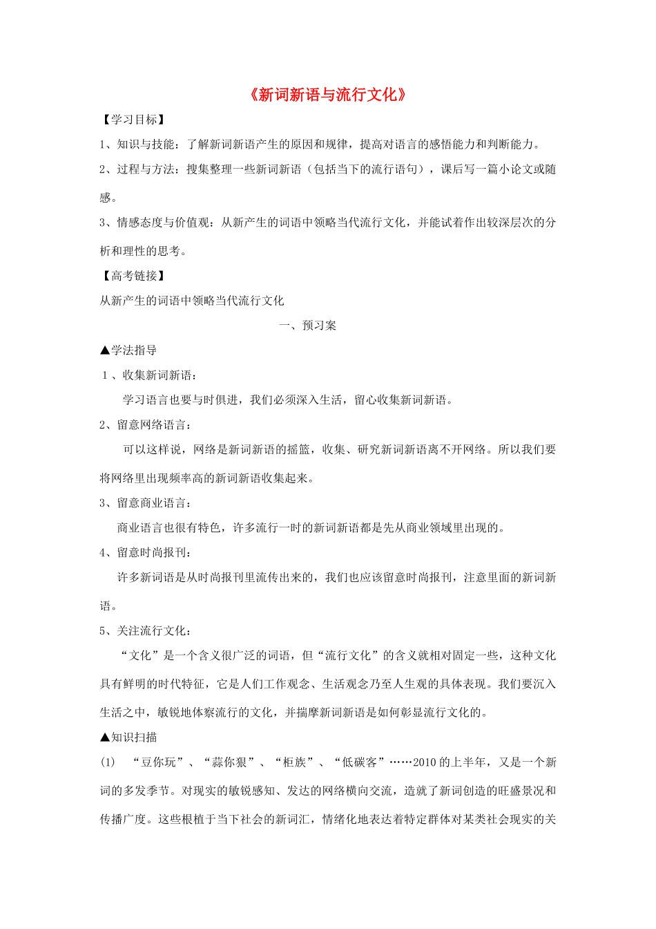 高中语文 梳理探究《新词新语与流行文化》学案 新人教版必修1-新人教版高一必修1语文学案_第1页