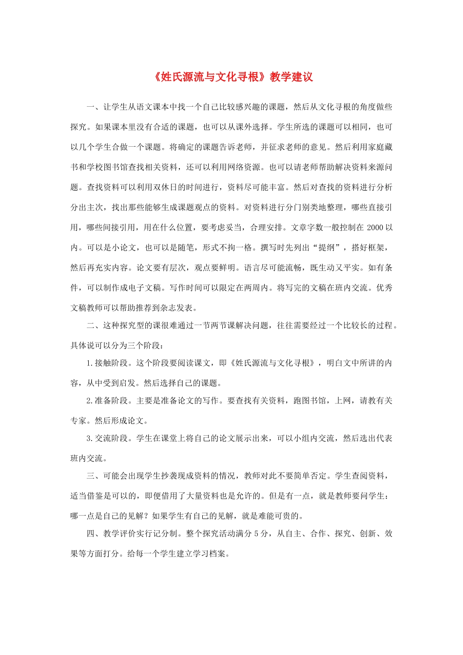 高中语文 梳理探究《姓氏源流与文化寻根》教学建议素材 新人教版必修2-新人教版高中必修2语文素材_第1页