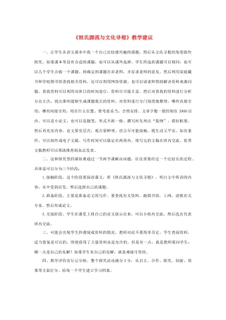 高中语文 梳理探究《姓氏源流与文化寻根》教学建议素材 新人教版必修2-新人教版高中必修2语文素材