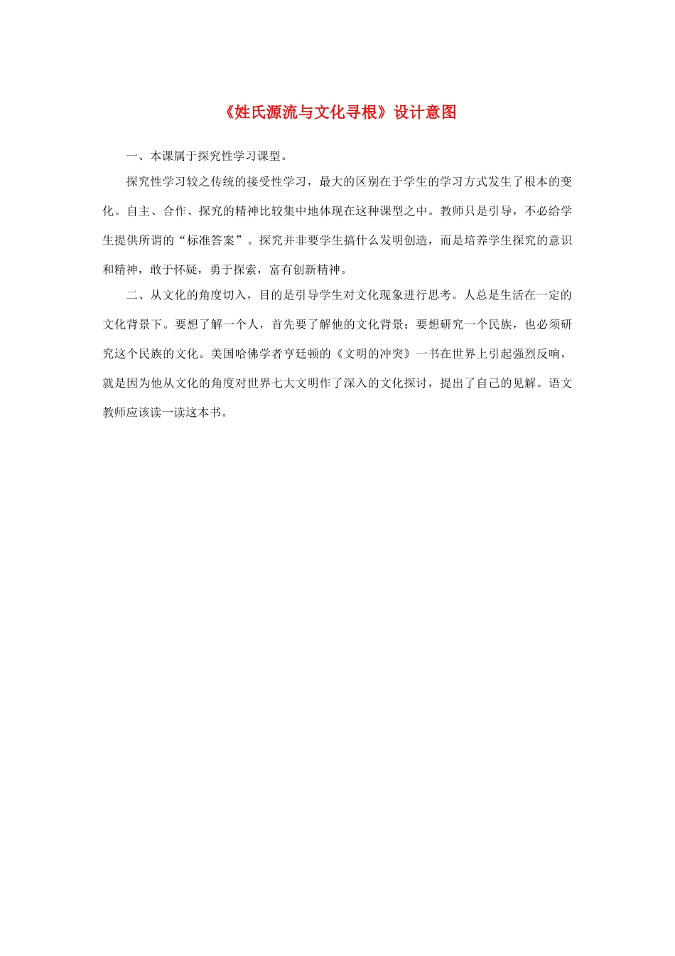 高中语文 梳理探究《姓氏源流与文化寻根》设计意图素材 新人教版必修2-新人教版高中必修2语文素材_第1页