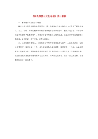高中语文 梳理探究《姓氏源流与文化寻根》设计意图素材 新人教版必修2-新人教版高中必修2语文素材