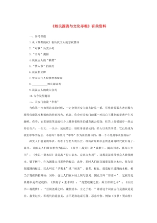 高中语文 梳理探究《姓氏源流与文化寻根》有关资料素材 新人教版必修2-新人教版高中必修2语文素材