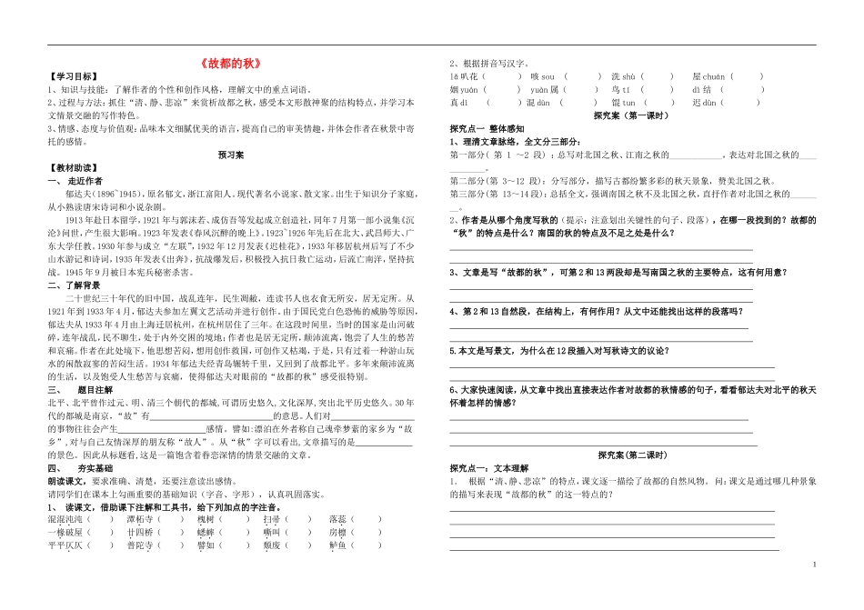 高中语文 第一单元 第2课《故都的秋》导学案（无答案）新人教版必修2-新人教版高中必修2语文学案_第1页