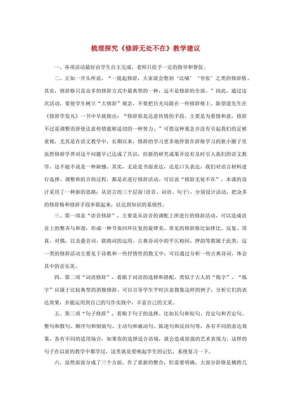 高中语文 梳理探究《修辞无处不在》教学建议素材 新人教版必修2-新人教版高中必修2语文素材_第1页