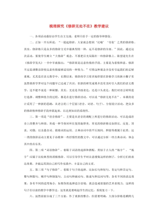 高中语文 梳理探究《修辞无处不在》教学建议素材 新人教版必修2-新人教版高中必修2语文素材