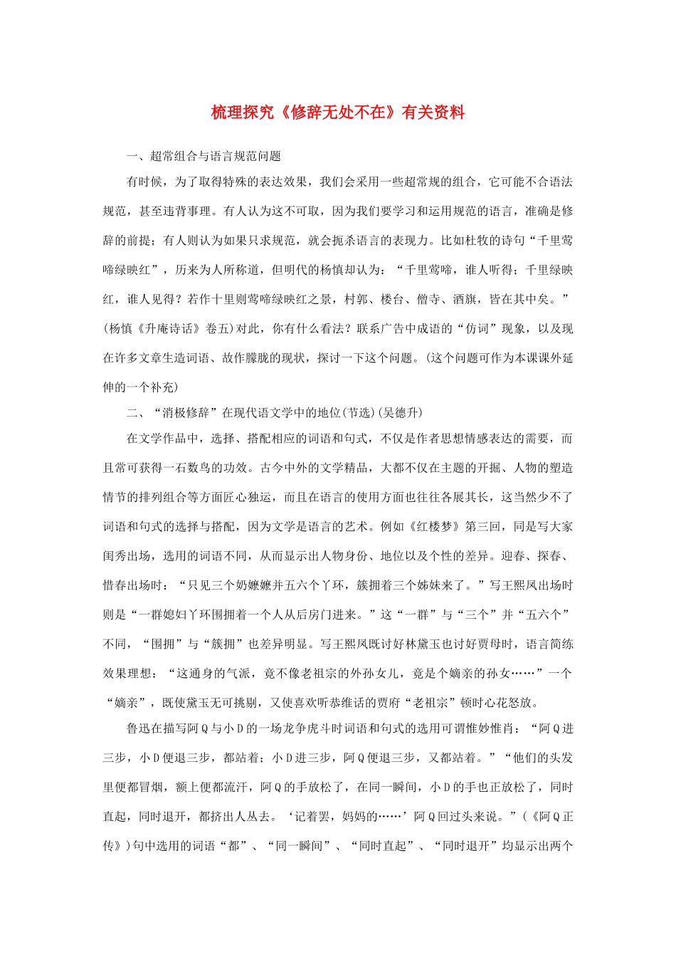 高中语文 梳理探究《修辞无处不在》有关资料素材 新人教版必修2-新人教版高中必修2语文素材_第1页