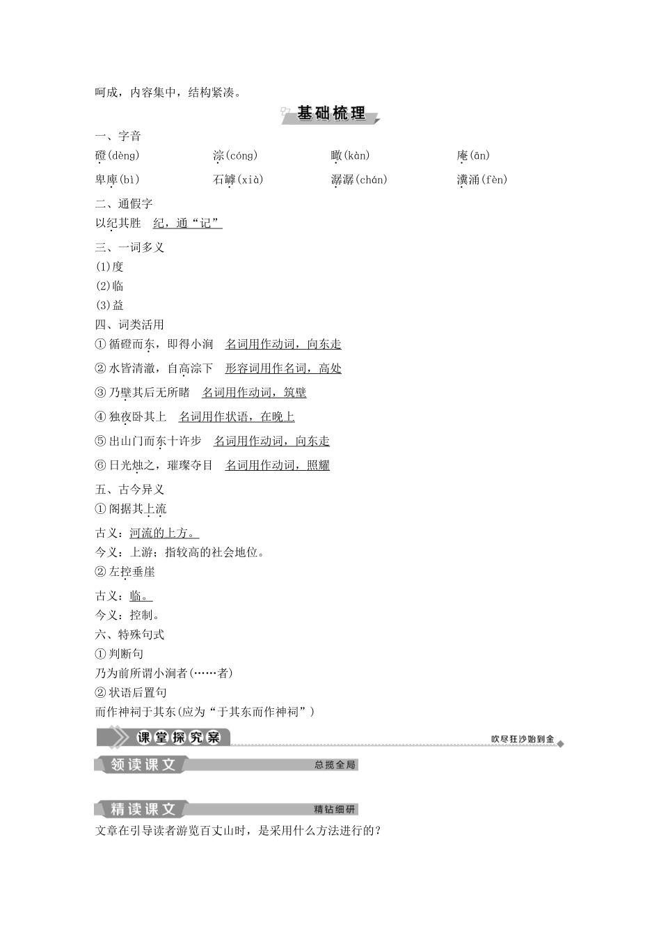 高中语文 第一单元 4 百丈山记学案（含解析）粤教版选修《唐宋散文选读》-粤教版高中《唐宋散文选读》语文学案_第2页