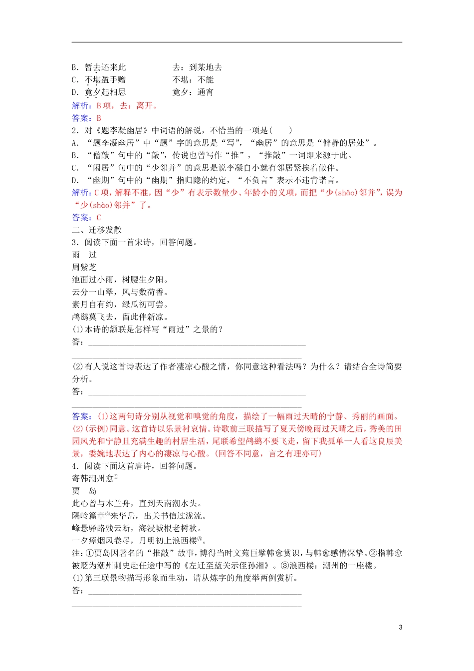 高中语文 第一单元 4 即景抒情诗四首习题 粤教版选修《唐诗宋词元散曲选读》-粤教版高二《唐诗宋词元散曲选读》语文学案_第3页