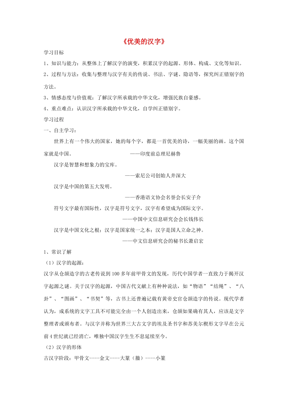 高中语文 梳理探究《优美的汉字》学案 新人教版必修1-新人教版高一必修1语文学案_第1页