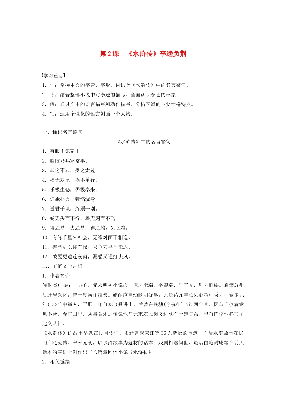 高中语文 第一单元 第2课《水浒传》李逵负荆学案（含解析）新人教版选修《中国小说欣赏》-新人教版高中《中国小说欣赏》语文学案_第1页