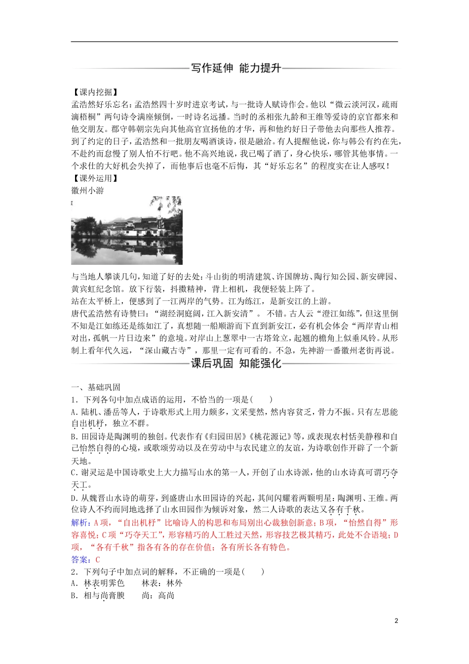高中语文 第一单元 5 山水田园诗四首习题 粤教版选修《唐诗宋词元散曲选读》-粤教版高二《唐诗宋词元散曲选读》语文学案_第2页