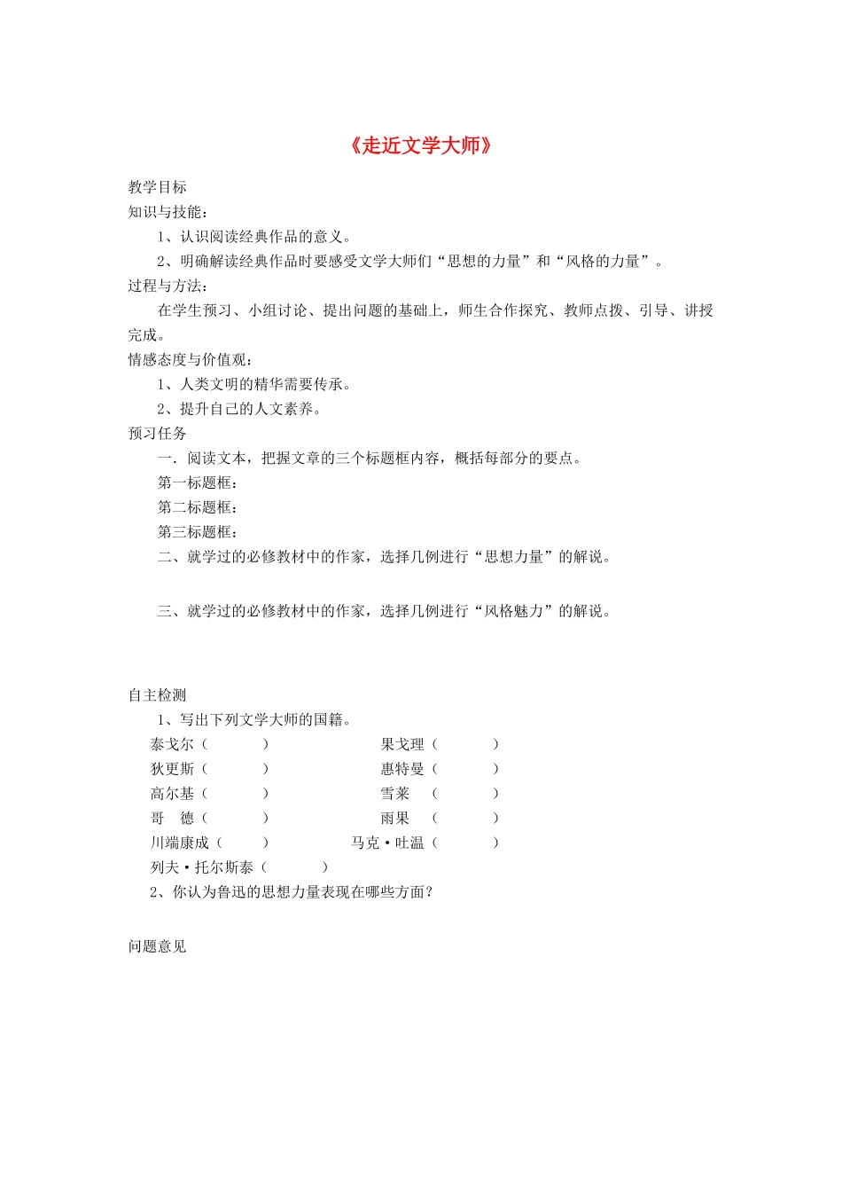 高中语文 梳理探究《走近文学大师》预习案 新人教版必修4-新人教版高一必修4语文教案_第1页