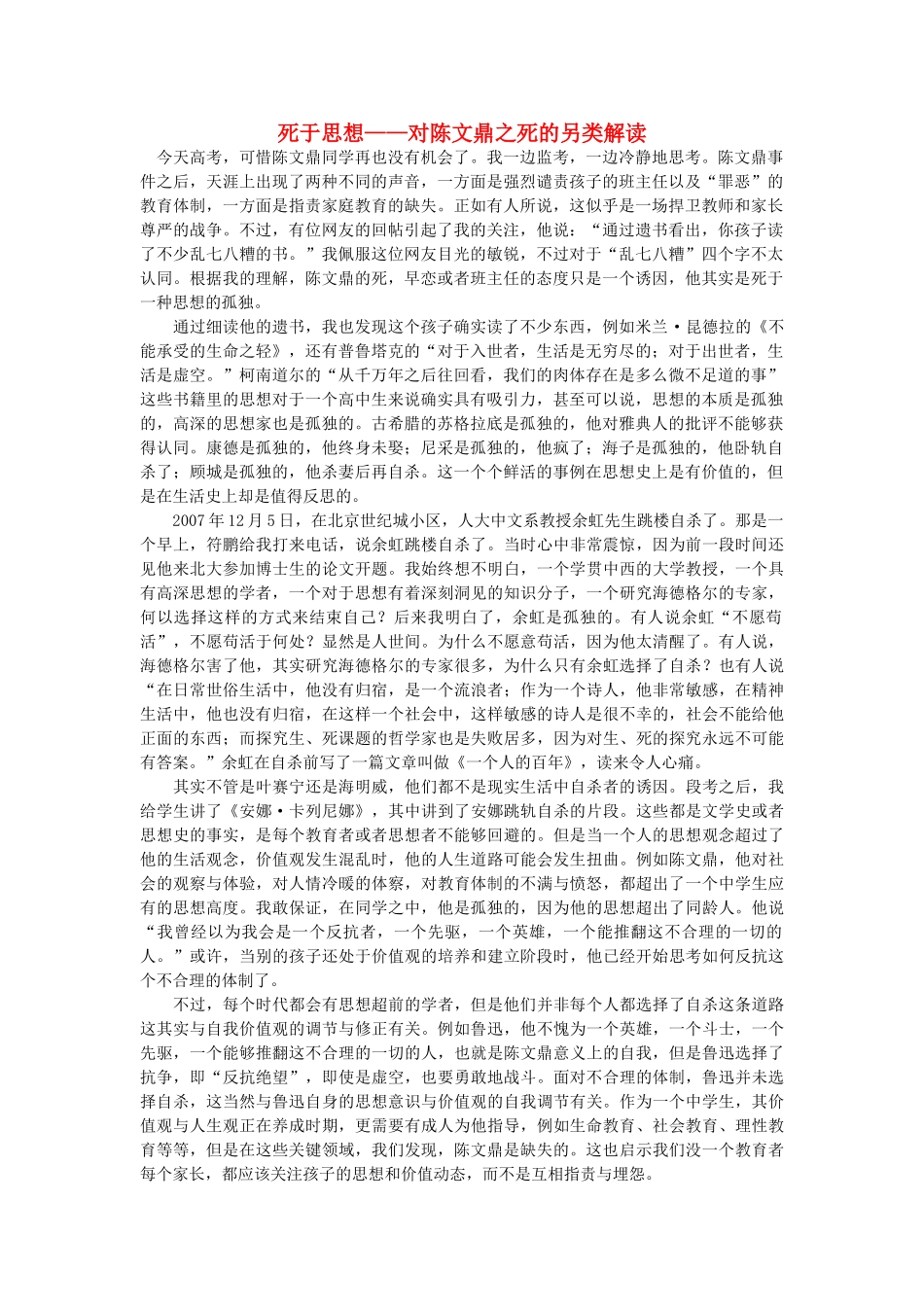 高中语文 死于思想 对陈文鼎之死的另类解读随想教学教材 苏教版_第1页