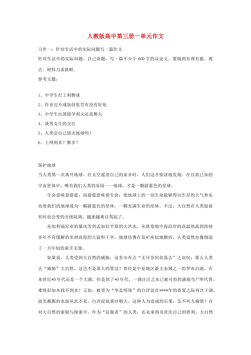 高中语文 第一单元 保护地球作文素材 人教版第三册_第1页