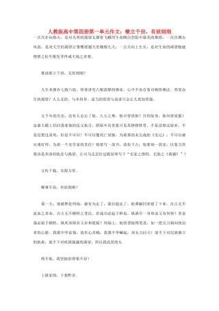 高中语文 第一单元 壁立千仞，有欲则刚作文素材 人教版第四册