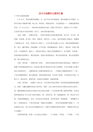 高中语文 汶川大地震作文素材汇1素材