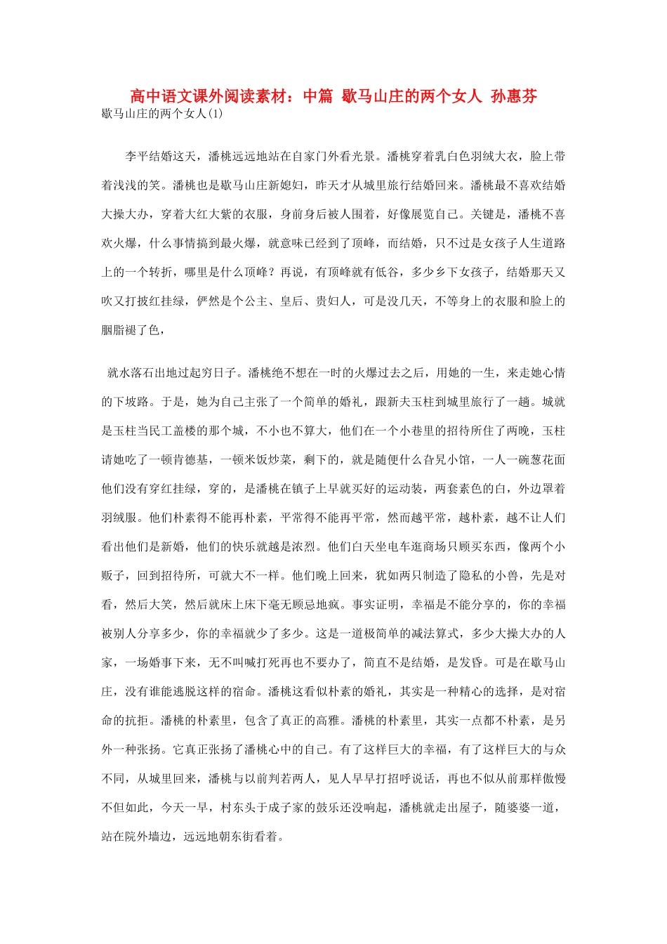 高中语文 歇马山庄的两个女人 孙惠芬课外阅读素材_第1页