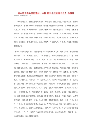 高中语文 歇马山庄的两个女人 孙惠芬课外阅读素材