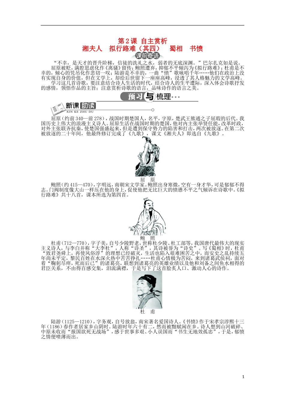高中语文 第一单元 第2课湘夫人拟行路难（其四）蜀相书愤精品导学案（详解版）新人教版选修《中国古代诗歌散文欣赏》_第1页