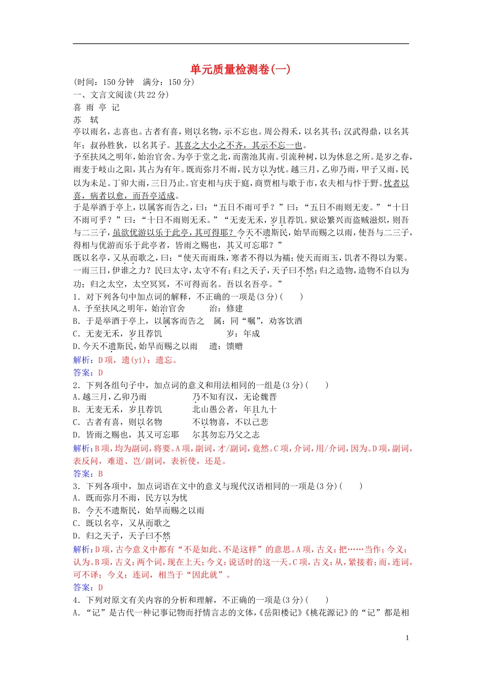 高中语文 第一单元 单元综合质量检测卷（一） 粤教版选修《唐宋散文选读》-粤教版高二《唐宋散文选读》语文学案_第1页
