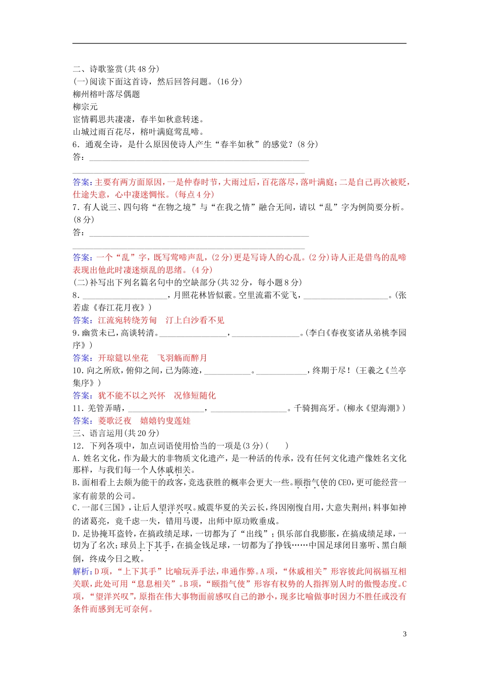 高中语文 第一单元 单元综合质量检测卷（一） 粤教版选修《唐宋散文选读》-粤教版高二《唐宋散文选读》语文学案_第3页