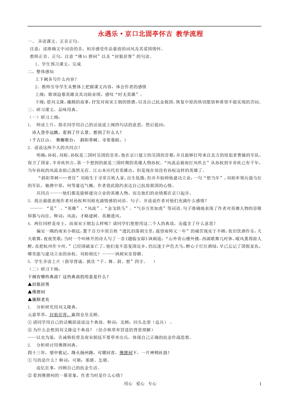 高中语文 永遇乐京口北固亭怀古教学流程 苏教版必修2_第1页