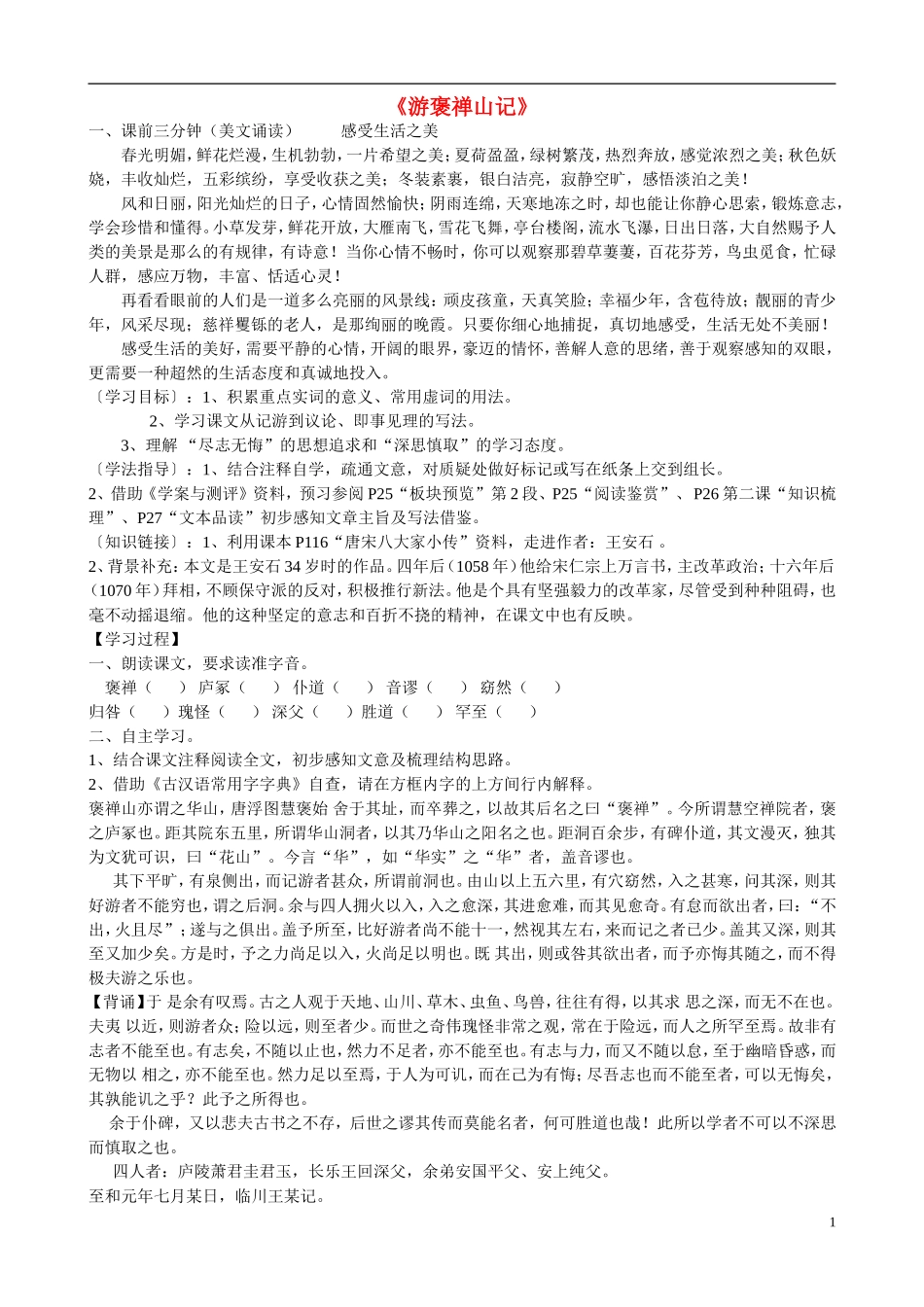 高中语文 游褒禅山记导学案 苏教版《唐宋八大家散文选读》-苏教版高中《唐宋八大家散文选读》语文学案_第1页