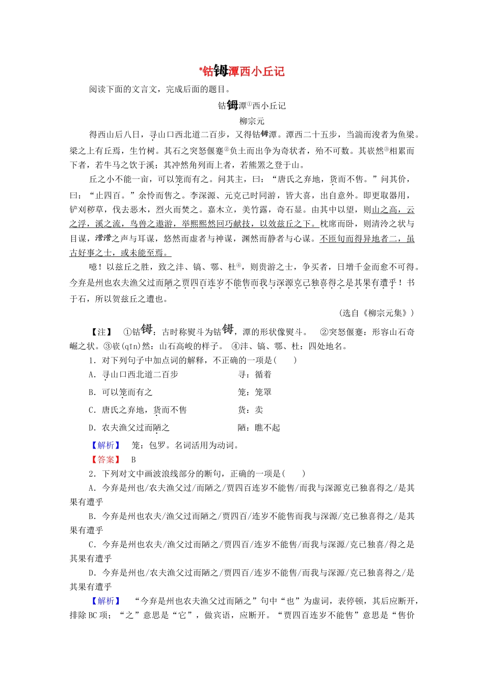 高中语文 游记 钴潭西小丘记学案（含解析）苏教版选修《唐宋八大家散文》-苏教版高中选修语文学案_第1页