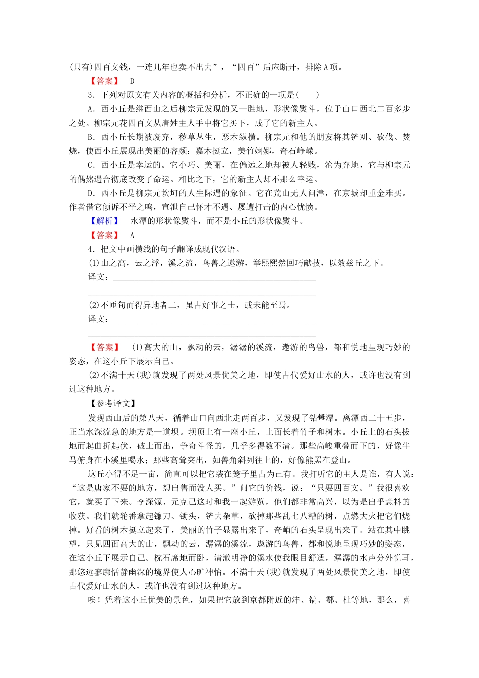 高中语文 游记 钴潭西小丘记学案（含解析）苏教版选修《唐宋八大家散文》-苏教版高中选修语文学案_第2页