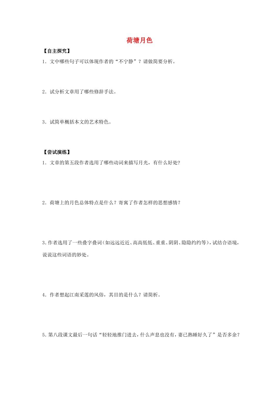 高中语文 第一单元 第1课 荷塘月色学案1 新人教版必修2-新人教版高一必修2语文学案_第1页