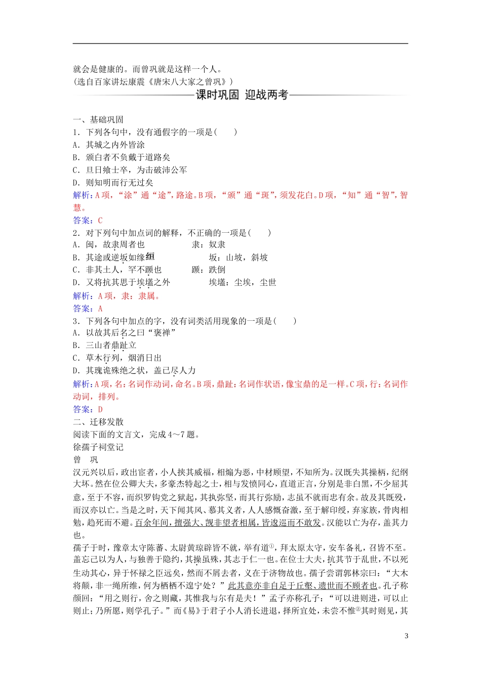 高中语文 第一单元 第3课 道山亭记练习 粤教版选修《唐宋散文选读》-粤教版高二《唐宋散文选读》语文学案_第3页