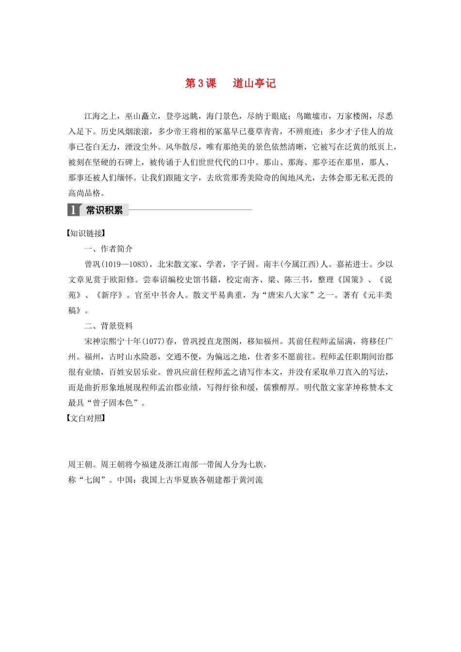 高中语文 第一单元 第3课 道山亭记文本助读（含解析）-人教版高二全册语文素材_第1页