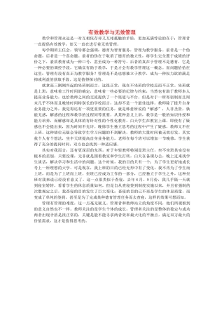 高中语文 有效教学与无效管理随想教学教材 苏教版