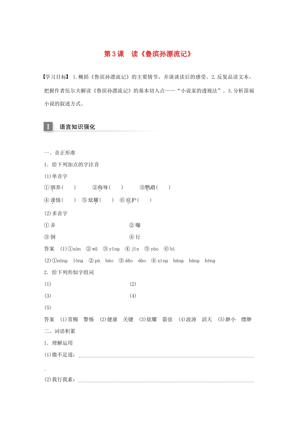 高中语文 第一单元 第3课 读《鲁滨孙漂流记》学案 语文版必修5-语文版高中必修5语文学案_第1页