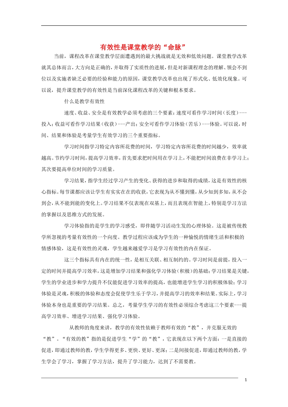 高中语文 有效性是课堂教学的“命脉” 教学素材_第1页