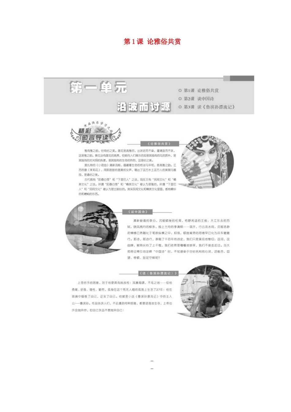 高中语文 第一单元 第1课 论雅俗共赏教学案 语文版必修5-语文版高二必修5语文教学案_第1页