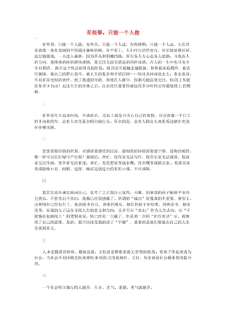 高中语文 有些事，只能一个人做阅读素材