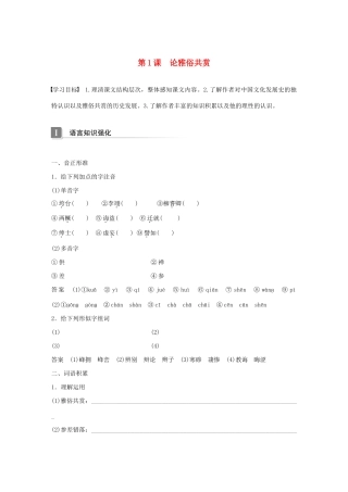 高中语文 第一单元 第1课 论雅俗共赏学案 语文版必修5-语文版高中必修5语文学案