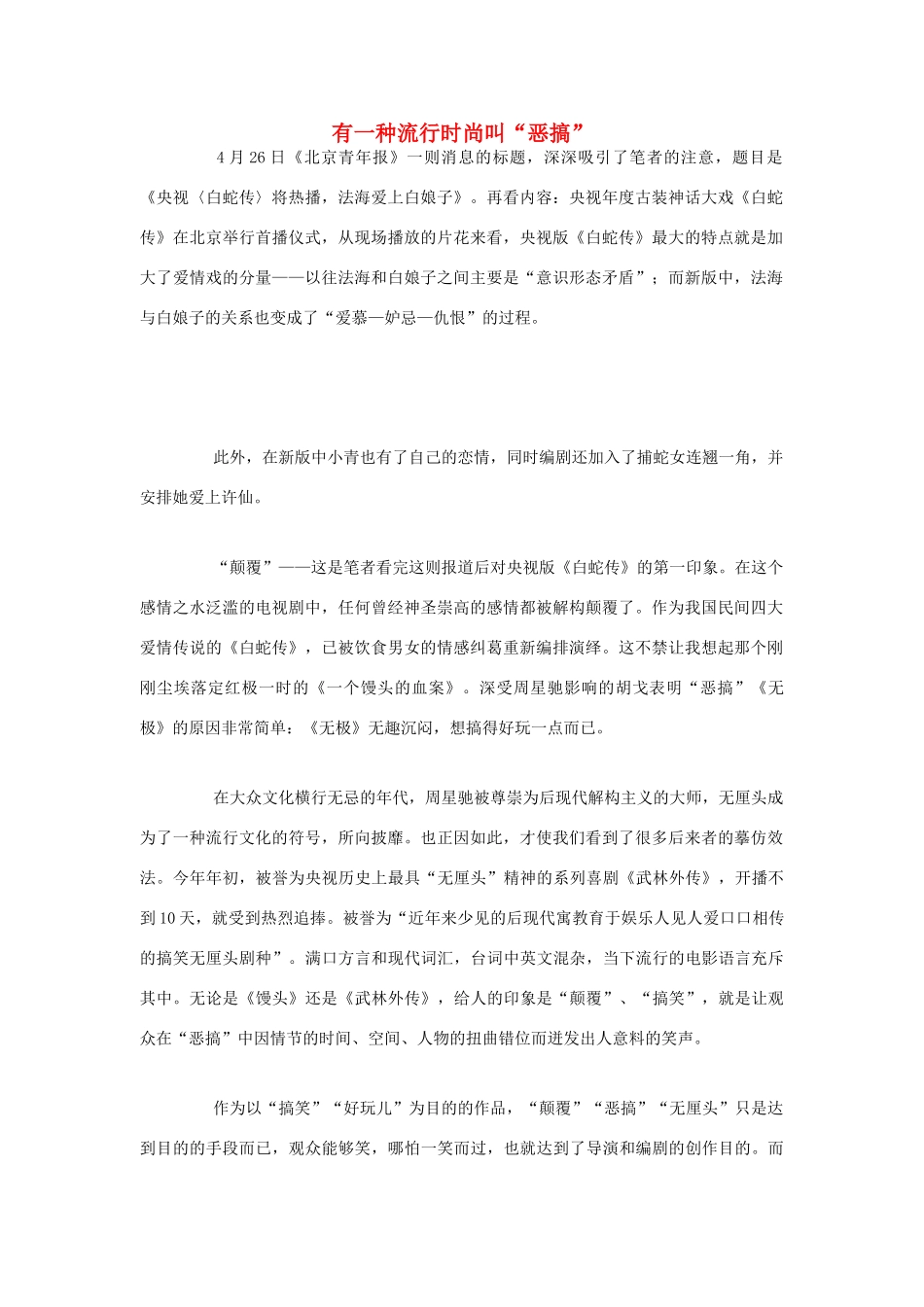 高中语文 有一种流行时尚叫“恶搞”素材 人教版第六册_第1页