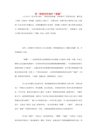 高中语文 有一种流行时尚叫“恶搞”素材 人教版第六册