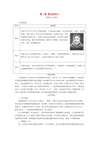 高中语文 第一单元 第1课 桥边的老人教学案 新人教版选修《外国小说欣赏》-新人教版高二选修语文教学案