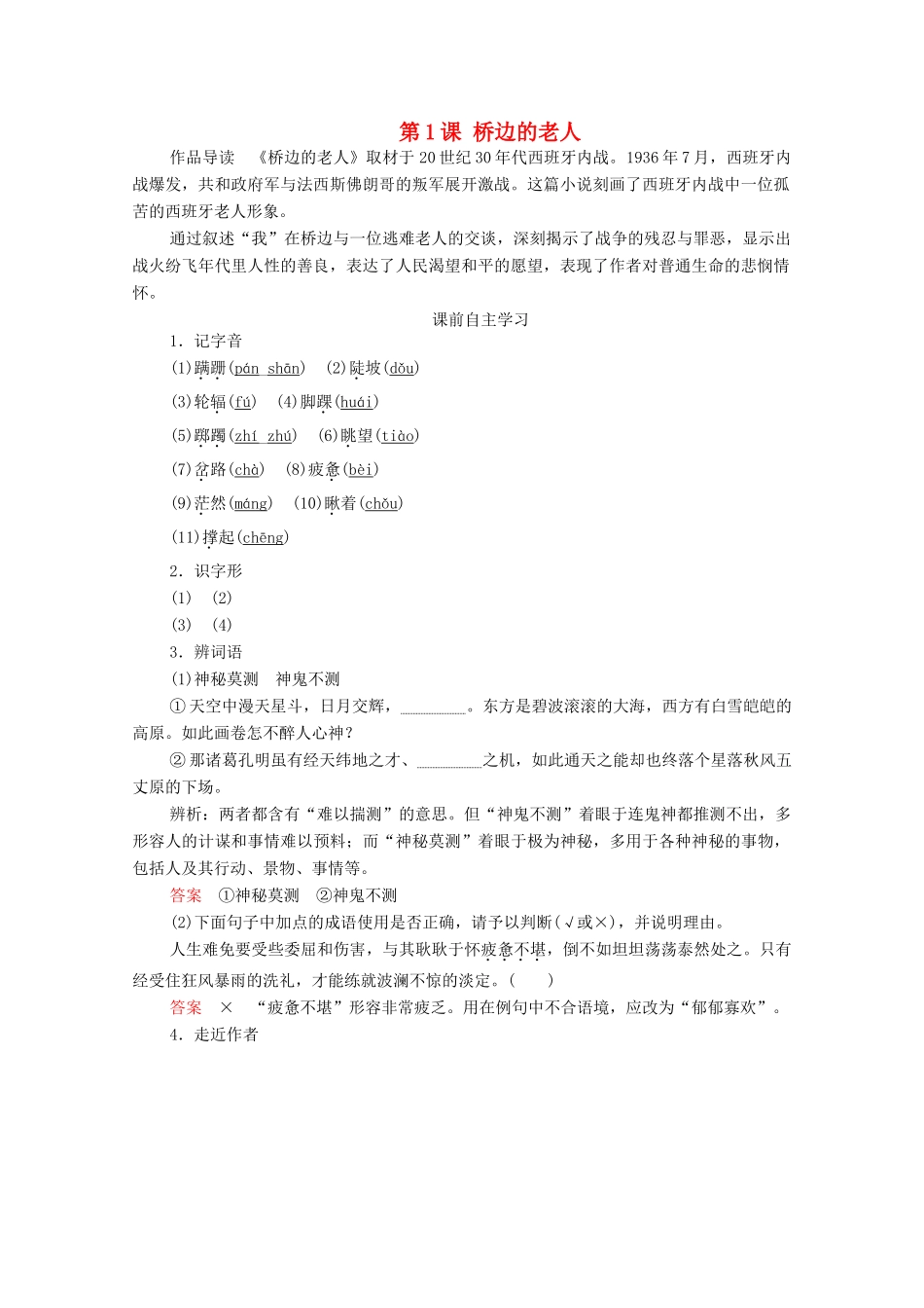 高中语文 第一单元 第1课 桥边的老人学案（含解析）新人教版选修《外国小说欣赏》-新人教版高中选修语文学案_第1页