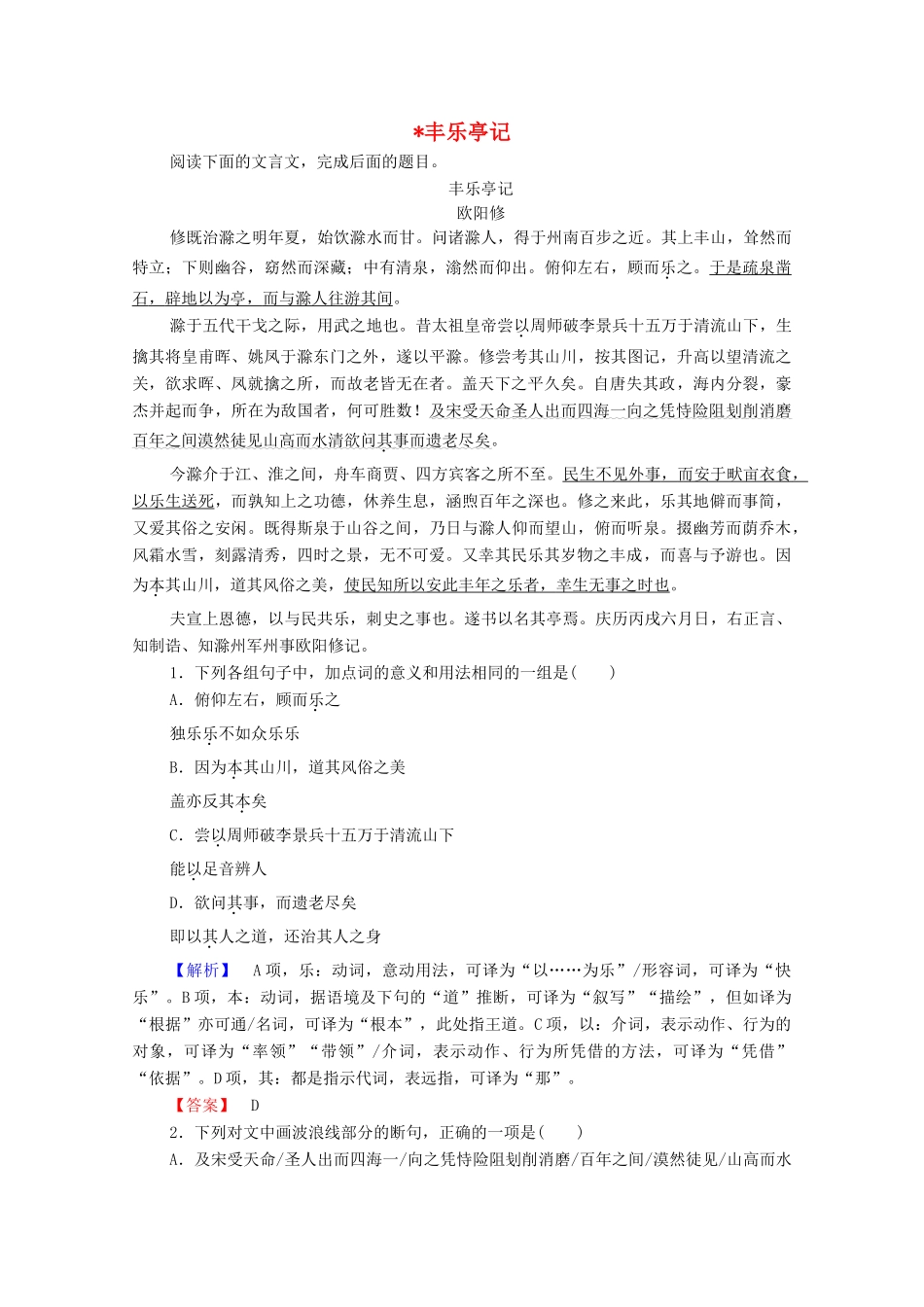 高中语文 杂记 丰乐亭记学案（含解析）苏教版选修《唐宋八大家散文》-苏教版高中选修语文学案_第1页