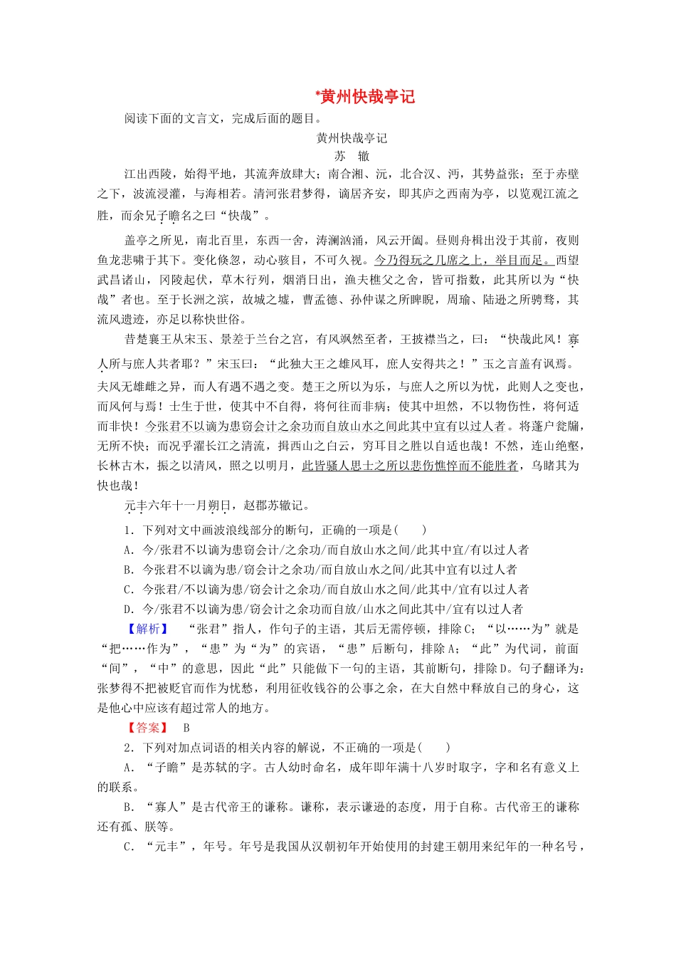 高中语文 杂记 黄州快哉亭记学案（含解析）苏教版选修《唐宋八大家散文》-苏教版高中选修语文学案_第1页