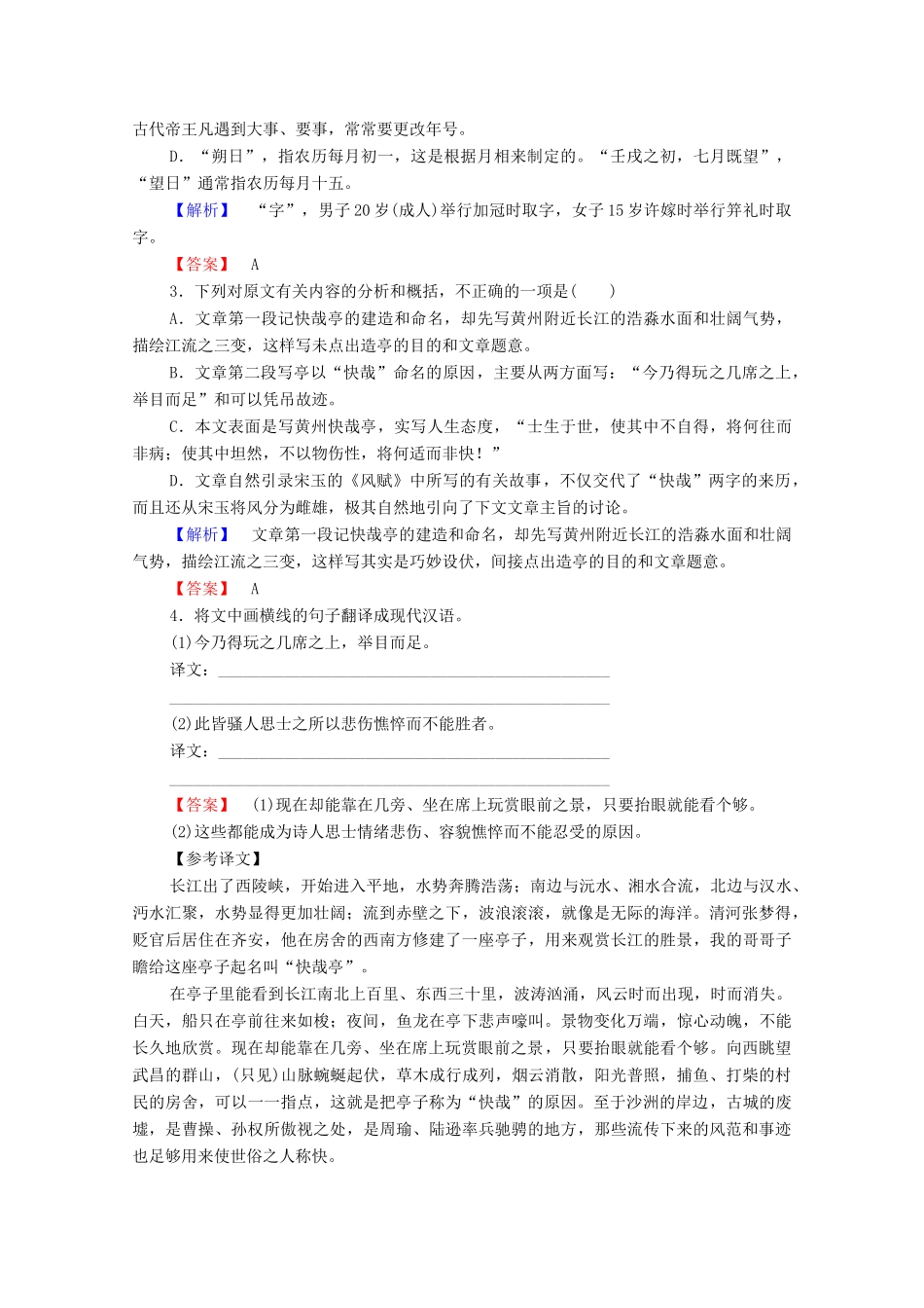 高中语文 杂记 黄州快哉亭记学案（含解析）苏教版选修《唐宋八大家散文》-苏教版高中选修语文学案_第2页