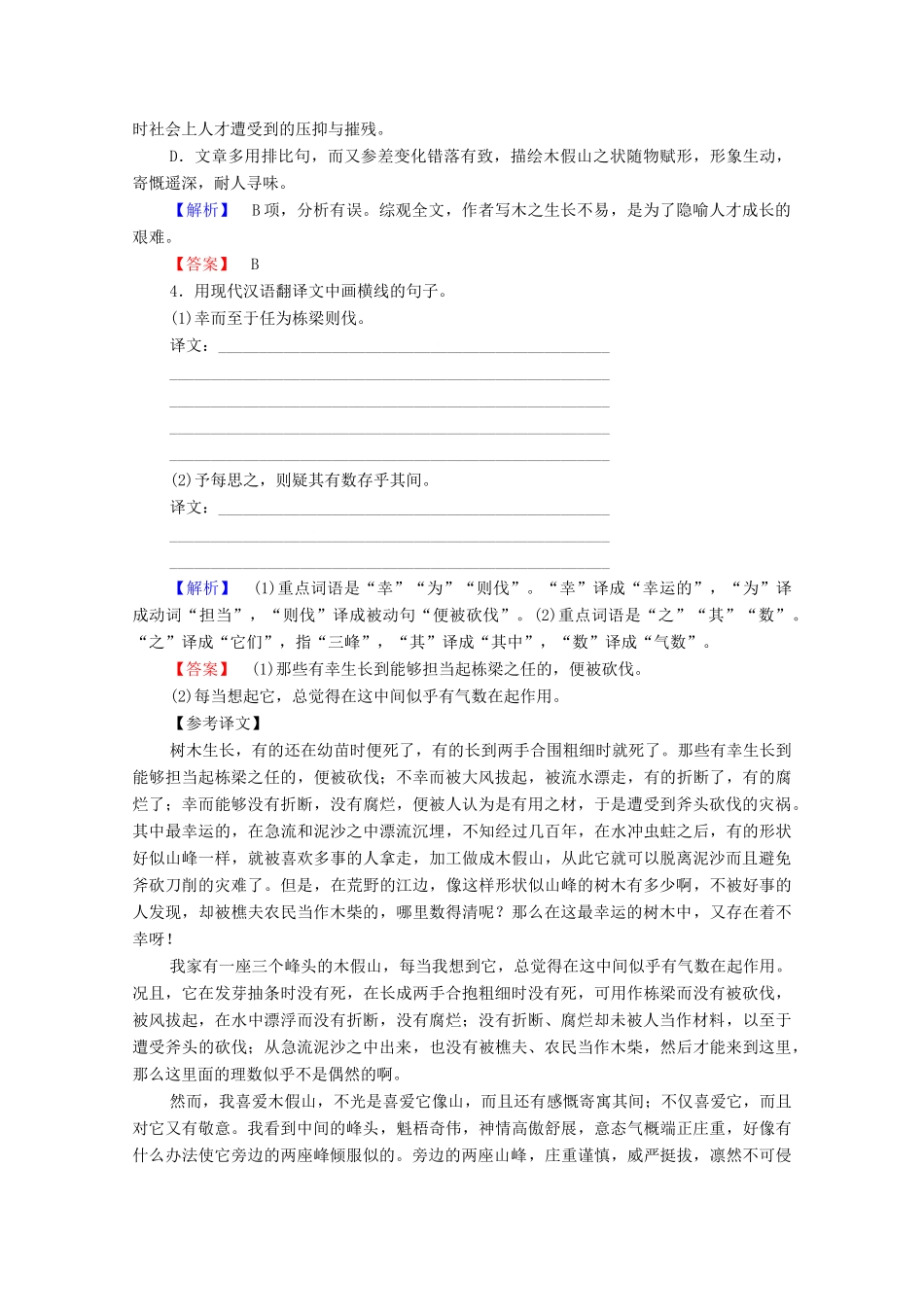 高中语文 杂记 木假山记学案（含解析）苏教版选修《唐宋八大家散文》-苏教版高中选修语文学案_第2页